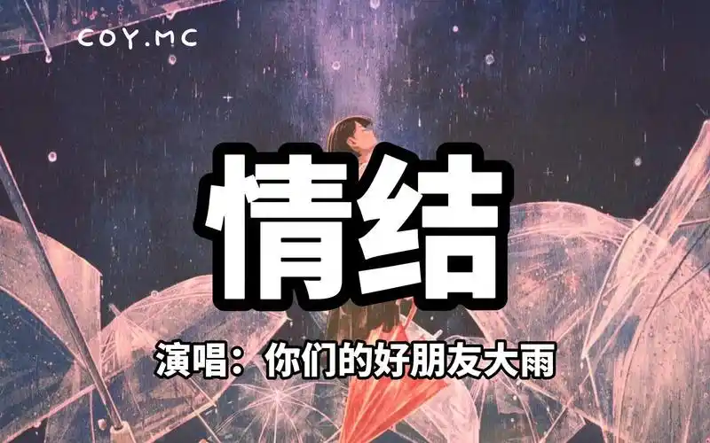 Emotional Knot情结(Qing Jie) By Your Good Friend Da Yu你们的好朋友大雨