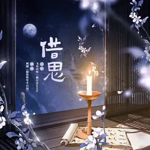 Borrowed Thoughts借思(Jie Si) The Substitute Princess’s Love OST By Fei Yu Chu Ting飞鱼出听 & Morris赖仔