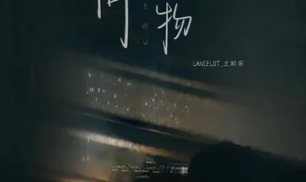 What Thing何物(He Wu) By Lancelot兰斯洛