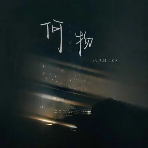 What Thing何物(He Wu) By Lancelot兰斯洛