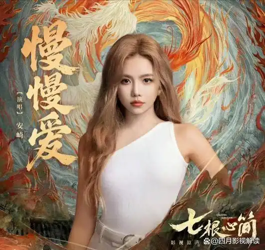 Love Slowly慢慢爱(Man Man Ai) The Seven Relics of Ill Omen OST By Babymonster An Qi安崎