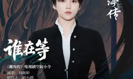 Who is Waiting谁在等(Shui Zai Deng) Legend of Zang Hai OST By XIN Liu Yuxin刘雨昕