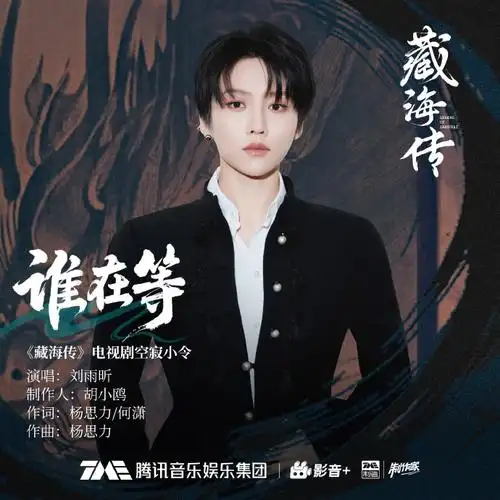 Who is Waiting谁在等(Shui Zai Deng) Legend of Zang Hai OST By XIN Liu Yuxin刘雨昕