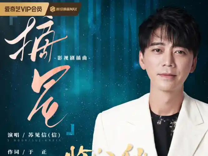 Plucking Stars摘星(Zhai Xing) Feud OST By Shin苏见信