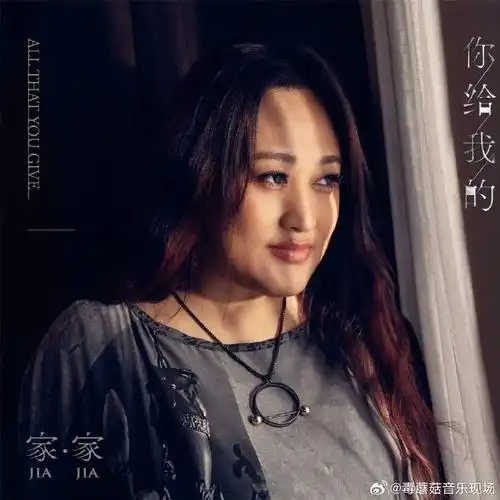 All That You Give你给我的(Ni Gei Wo De) By Jia Jia家家(纪家盈)