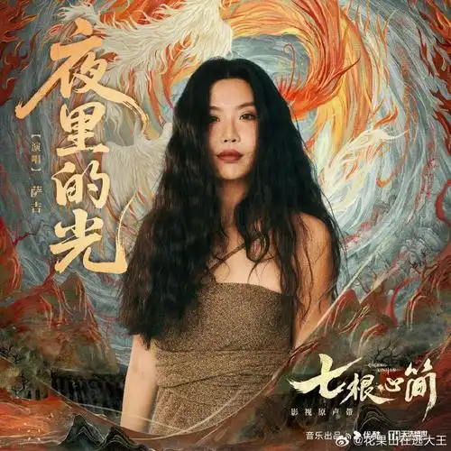 Light in the Night夜里的光(Ye Li De Guang) The Seven Relics of Ill Omen OST By Sagel/SAJI萨吉