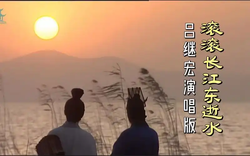 The Endless River Eastward Flows滚滚长江东逝水(Gun Gun Chang Jiang Dong Shi Shui) Romance of the Three Kingdoms OST By Lv Jihong吕继宏 & Yang Hongji杨洪基