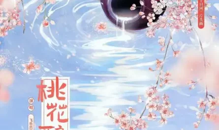 Peach Blossom Wine桃花酿(Tao Hua Niang) The Substitute Princess's Love OST By Fei Yu Chu Ting飞鱼出听 & Gong Shujun龚淑均