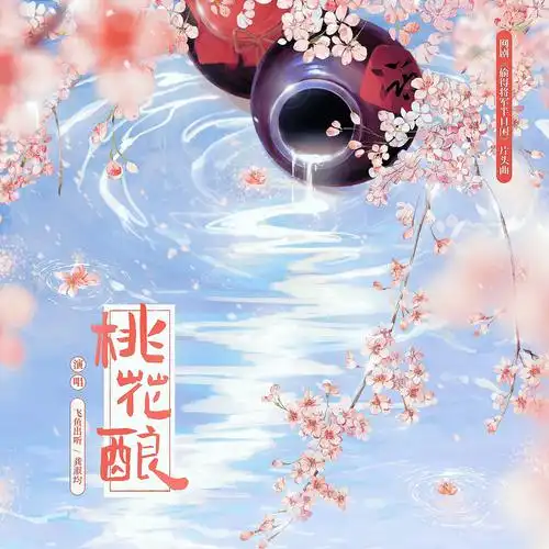 Peach Blossom Wine桃花酿(Tao Hua Niang) The Substitute Princess's Love OST By Fei Yu Chu Ting飞鱼出听 & Gong Shujun龚淑均