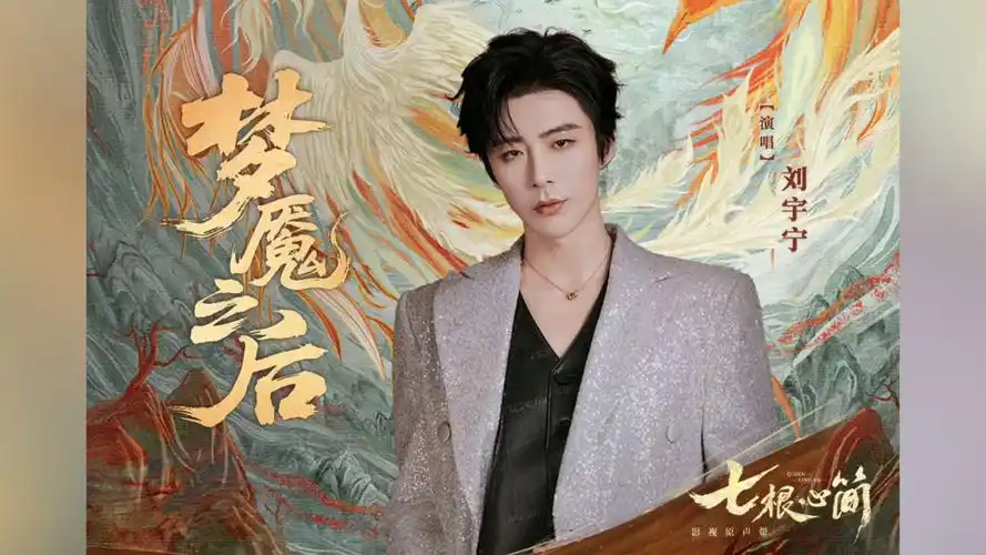 After the Nightmare梦魇之后(Meng Yan Zhi Hou) The Seven Relics of Ill Omen OST By Liu Yuning刘宇宁