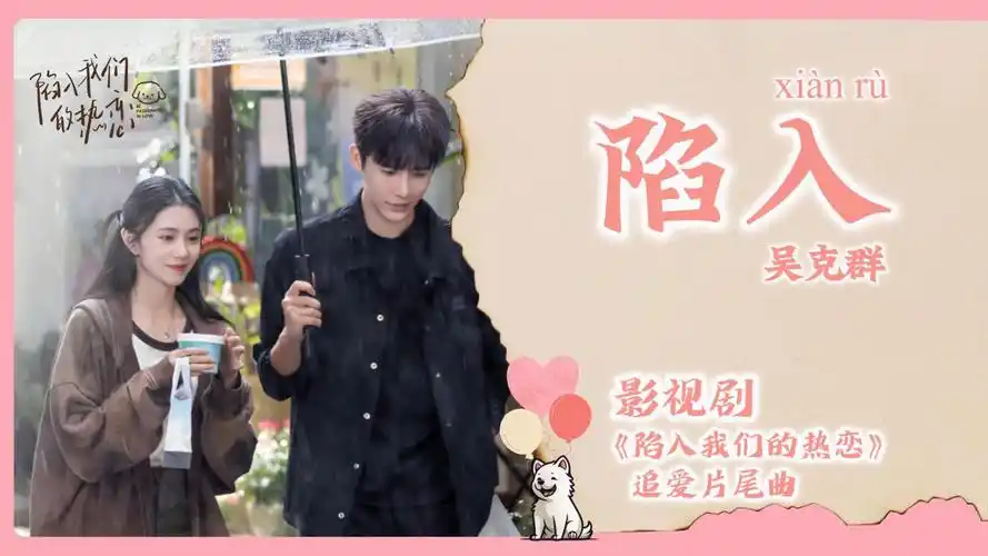 Falling Into陷入(Xian Ru) Be Passionately in Love OST By Kenji Wu吴克群