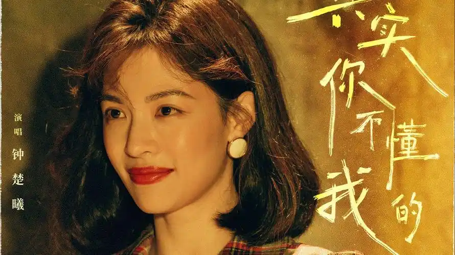 You Don't Understand My Heart其实你不懂我的心(Qi Shi Ni Bu Dong Wo De Xin) A Life for A Life OST By Elaine Zhong Chuxi钟楚曦