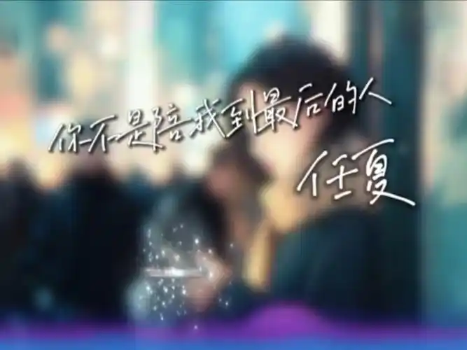 You're not the One Who Stays with Me Till the End你不是陪我到最后的人(Ni Bu Shi Pei Wo Dao Zui Hou De Ren) By Ren Xia任夏