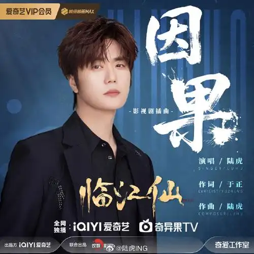 Cause and Effect因果(Yin Gu) Feud OST By Lu Hu陆虎