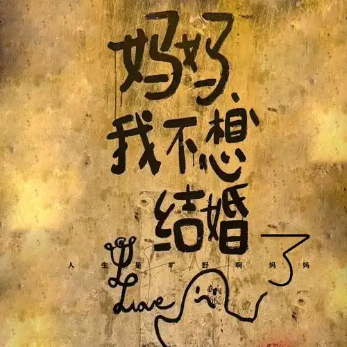 Mom, I Don’t Want to Get Married妈我不想结婚了(Ma Wo Bu Xiang Jie Hun Le) By A Yan阿言