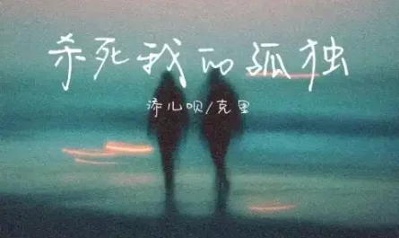 Kill My Loneliness杀死我的孤独(Sha Si Wo De Gu Du) By Tian Er Bei添儿呗 & Ke Li克里