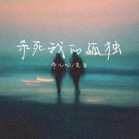 Kill My Loneliness杀死我的孤独(Sha Si Wo De Gu Du) By Tian Er Bei添儿呗 & Ke Li克里