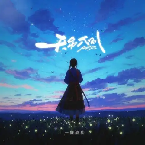 The Other Side of the Sky天另一侧(Tian Ling Yi Ce) By Yi Ke Lang Xing一颗狼星