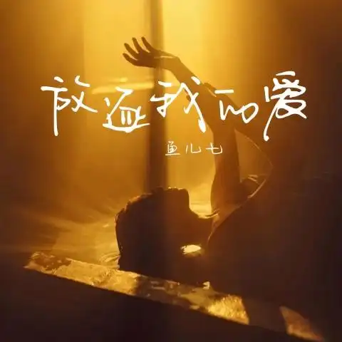 Exiling My Love放逐我的爱(Fang Zhu Wo De Ai) By Yu Er Qi鱼儿七