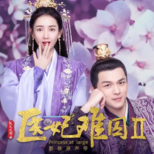 All Changed With The Old Scenes Remaining物是人非(Wu Shi Ren Fei) Princess at Large 2 OST By Lu Xianghui鲁向卉