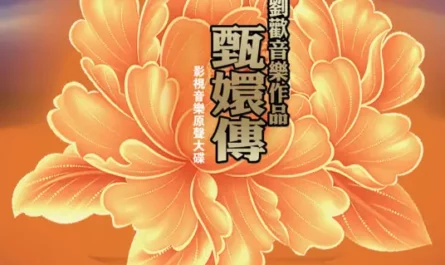 Gathering Lotus采莲(Cai Lian) Empresses in the Palace OST By Yao Beina (Bella Yao)姚贝娜