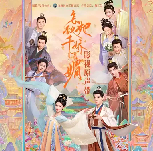 Against The Heavenly Light逆天光(Ni Tian Guang) Les Belles OST By Ye Xuanqing叶炫清