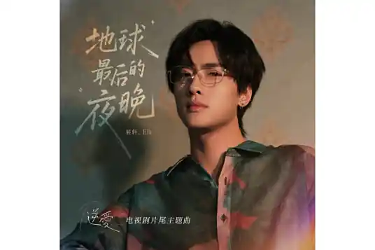 The Last Night on Earth地球最后的夜晚(Di Qiu Zui Hou De Ye Wan) Revenged Love OST By Elk Zhan Xuan展轩