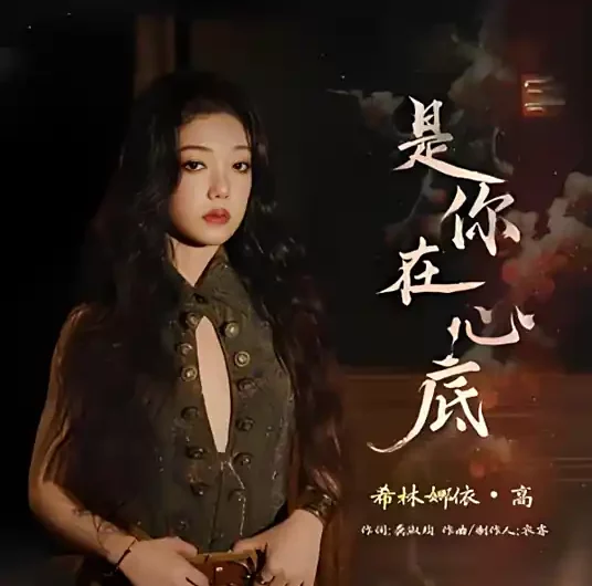 It’s You Deep in My Heart是你在心底(Shi Ni Zai Xin Di) Coroner’s Diary OST By Curley G希林娜依高