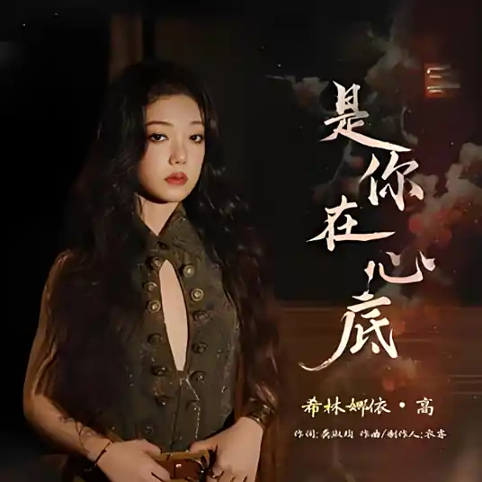 It's You Deep in My Heart是你在心底(Shi Ni Zai Xin Di) Coroner's Diary OST By Curley G希林娜依高