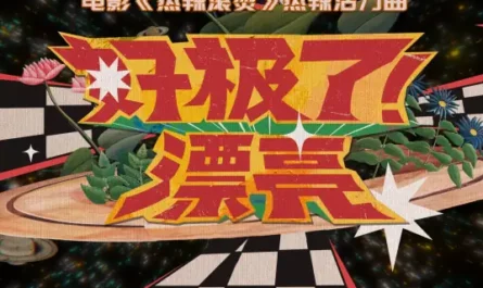 Excellent Beautiful好极了漂亮(Hao Ji Le Piao Liang) The Prisoner of Beauty OST By Wowkie Zhang大张伟