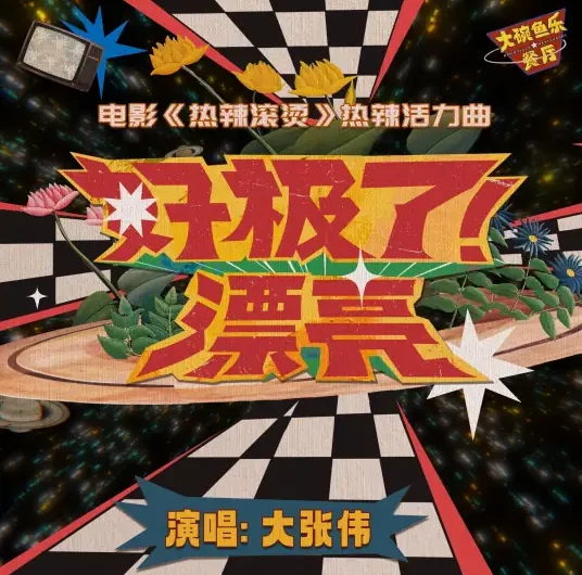 Excellent Beautiful好极了漂亮(Hao Ji Le Piao Liang) YOLO OST By Wowkie Zhang大张伟