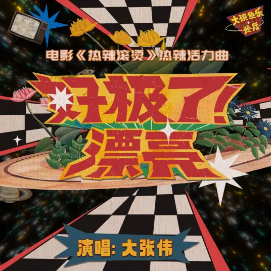 Excellent Beautiful好极了漂亮(Hao Ji Le Piao Liang) The Prisoner of Beauty OST By Wowkie Zhang大张伟