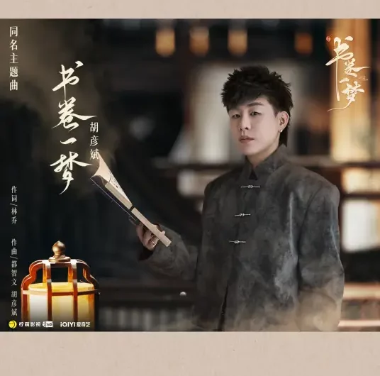 A Dream Between Pages书卷一梦(Shu Juan Yi Meng) A Dream within a Dream OST By Tiger Hu Yanbin胡彦斌