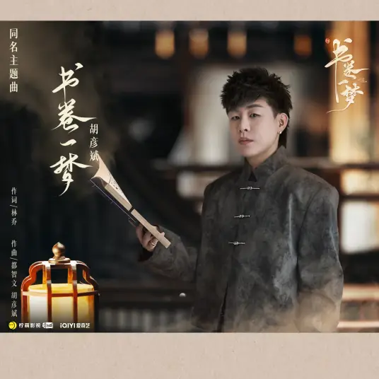 A Dream Between Pages书卷一梦(Shu Juan Yi Meng) A Dream within a Dream OST By Tiger Hu Yanbin胡彦斌