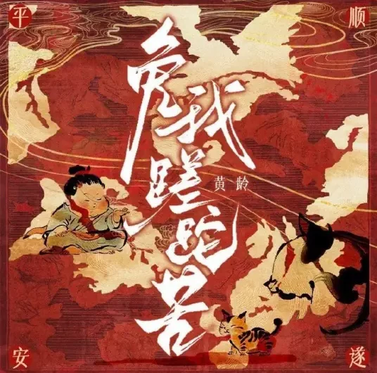 Spare Me the Wasted Years免我蹉跎苦(Mian Wo Cuo Tuo Ku) By Isabelle Huang Ling黄龄