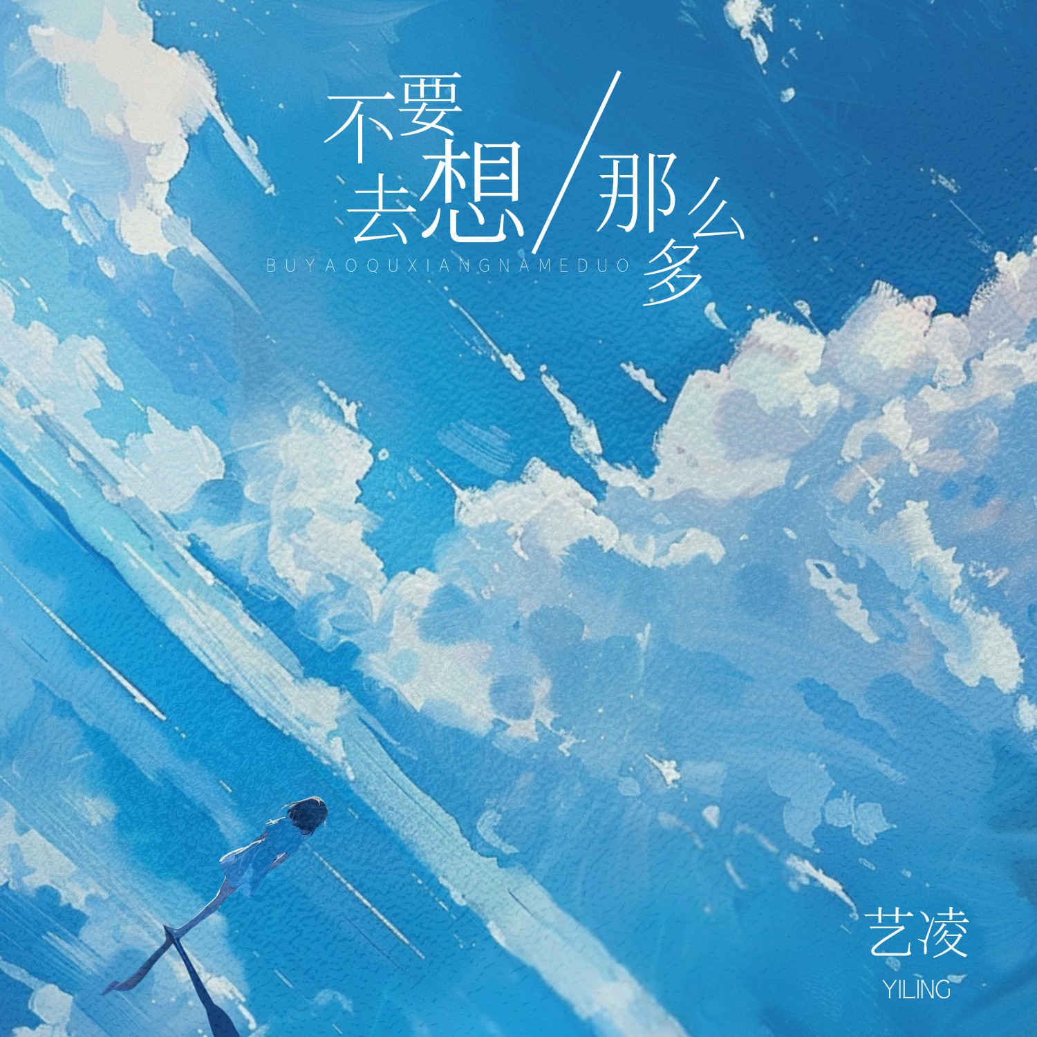 Don't Overthink It不要去想那么多(Bu Yao Qu Xiang Na Me Duo) By Yi Ling艺凌