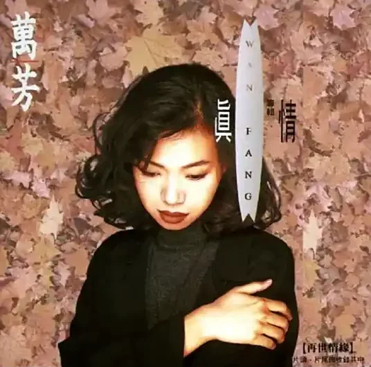 I Remember the Dependence Revealed by Your Eyes我记得你眼里的依恋(Wo Ji De Ni Yan Li De Yi Lian) Continued Fate of Love OST By Wan Fang万芳