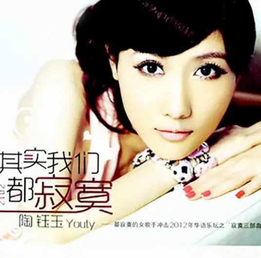 Till When Will You Love Me你会爱我到什么时候(Ni Hui Ai Wo Dao Shen Me Shi Hou) By Youty Tao Yuyu陶钰玉