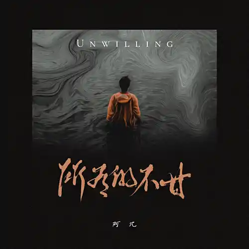 Unwilling所有的不甘(Suo You De Bu Gan) By A Rong阿冗