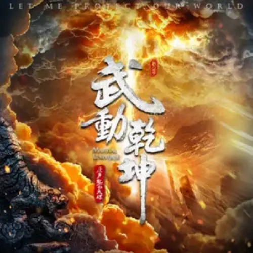 Breaking Through闯关(Chuang Guan) Martial Universe OST By Suo Xiaokun索笑坤