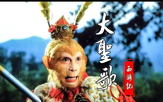 Song of the Great Sage大圣歌(Da Sheng Ge) Journey to the West 1986 OST By Hu Yinyin胡寅寅