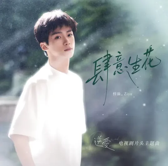 Blossom Freely肆意生花(Si Yi Sheng Hua) Revenged Love OST By Zi Yu梓渝
