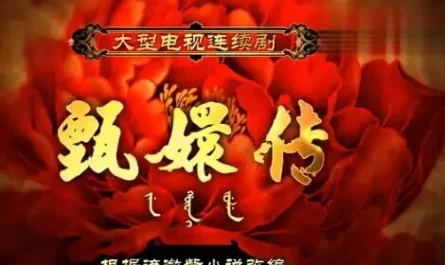 Beauty's Doom红颜劫(Hong Yan Jie) Empresses in the Palace OST By Yao Beina (Bella Yao)姚贝娜