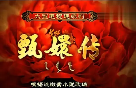 Beauty's Doom红颜劫(Hong Yan Jie) Empresses in the Palace OST By Yao Beina (Bella Yao)姚贝娜