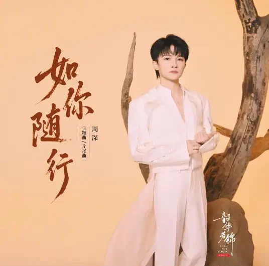 As You Accompany如你随行(Ru Ni Sui Xing) Youthful Glory OST By Zhou Shen周深
