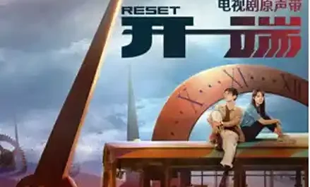 Wake Up (Reset OST) By Essay Wang Xiaokun王啸坤