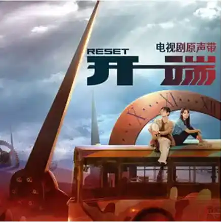 Wake Up (Reset OST) By Essay Wang Xiaokun王啸坤