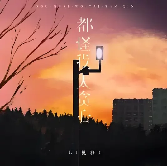 Blame It on My Greed都怪我太贪心(Dou Guai Wo Tai Tan Xin) By Ren Xia任夏