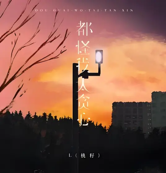 Blame It on My Greed都怪我太贪心(Dou Guai Wo Tai Tan Xin) By Ren Xia任夏