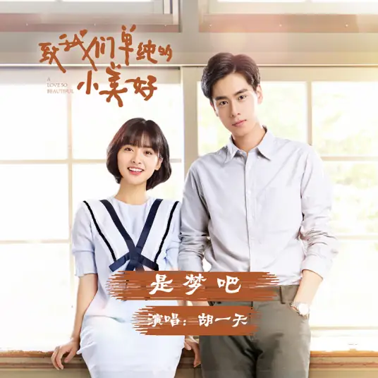 It's A Dream是梦吧(Shi Meng Ba) A Love So Beautiful Special OST By Hu Yitian胡一天